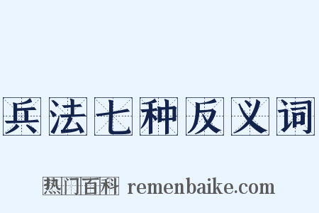 兵法七种反义词是什么意思的图片